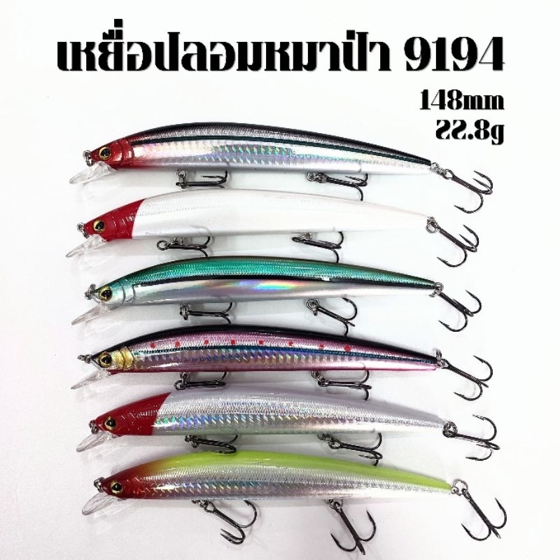 เหยื่อปลอมหมาป่า 9194 ขนาด 148mm น้ำหนัก 22.8g