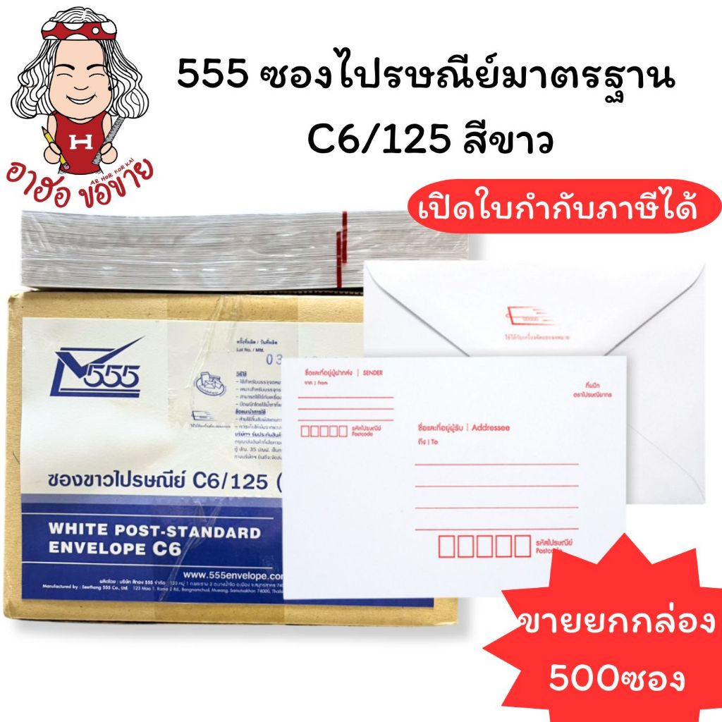 (HKK)💢พร้อมส่ง💢(กล่อง500ซอง) 555 ENVELOPE C6 ซองไปรษณีย์มาตรฐาน ซองจดหมาย ซองขาว เนื้อดี C6 /125 สีข