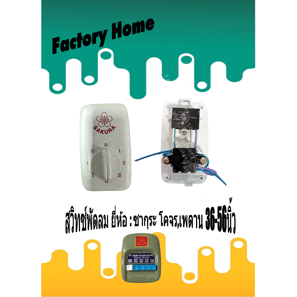 Factory Home สวิทช์พัดลม เพดาน ซากุระ Sakura หมุนนิ้ว กล่อง​สวิทช์ อะไหล่ (แท้)