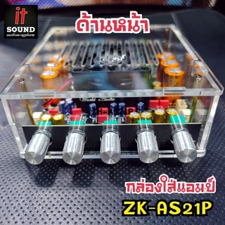 ชุดเคสกล่องใส่บอร์ดแอมป์ รุ่นZK-AS21P, APTX3, Sub 1200Q อะคริลิคใสหนา 3mm.สวยงามแข็งแรงทนทาน