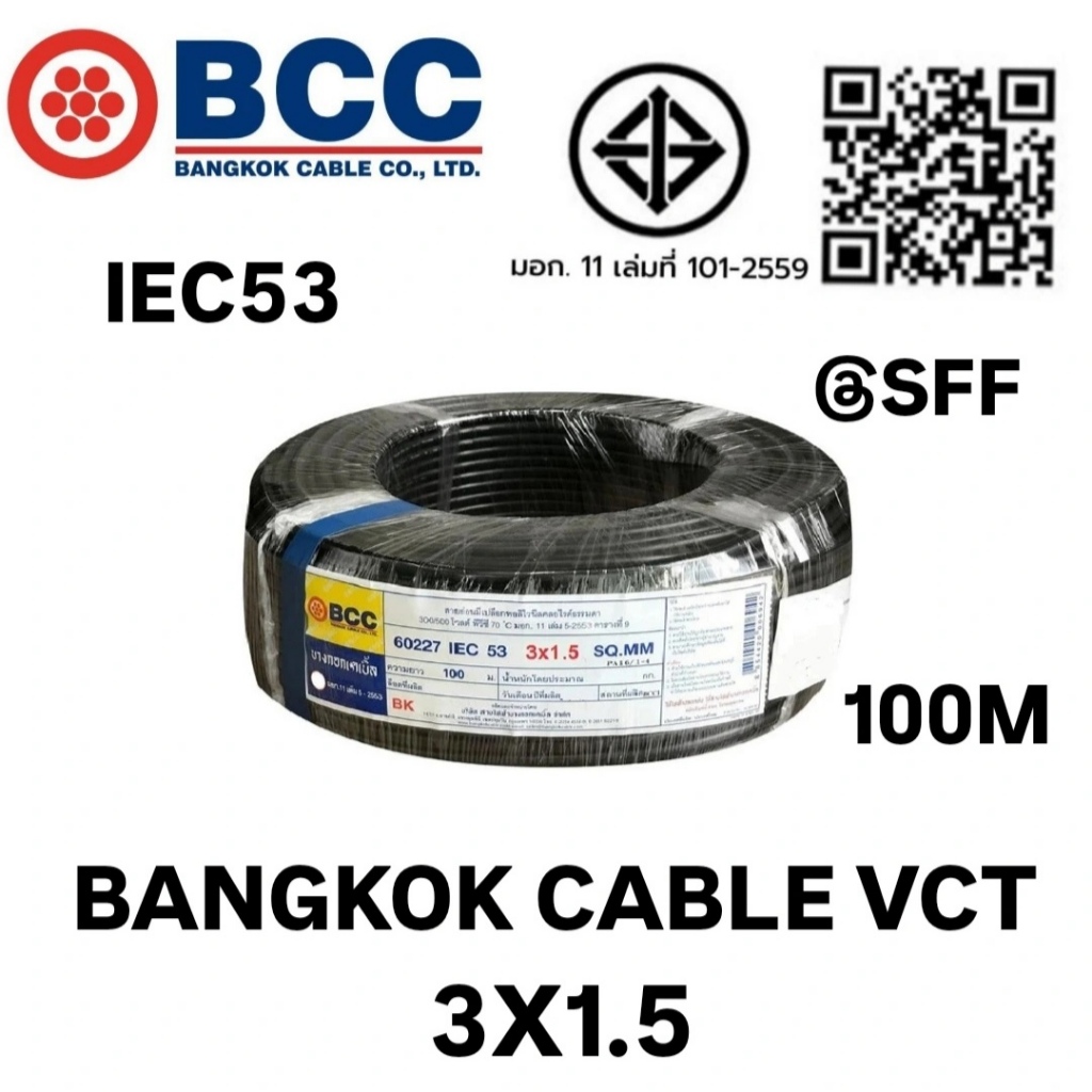 BCC สายไฟบางกอกเคเบิ้ล BANGKOK CABLE VCT 3X1.5 IEC53 100เมตร
