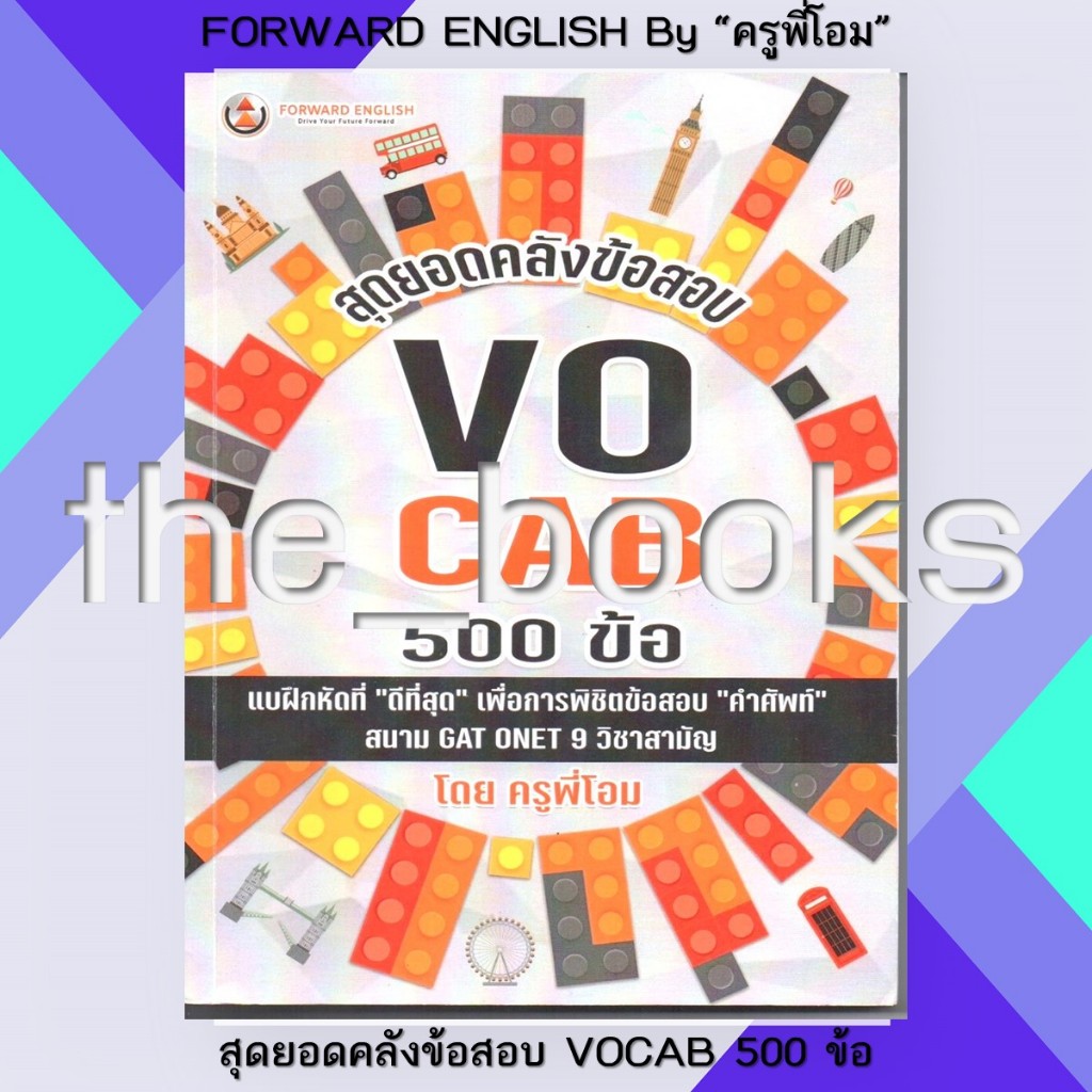 FORWARD ENGLISH By “ครูพี่โอม”: สุดยอดคลังข้อสอบ VOCAB 500 ข้อ | หมวด: หนังสือเตรียมสอบ