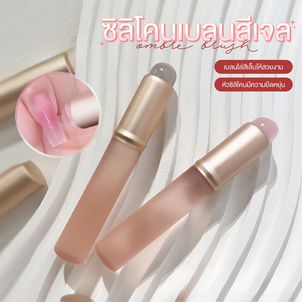 Nail Brush Ombre Brush แท่งซิลิโคน เบลนสีเจล  ไล่โทนสี ใช้ง่าย สําหรับตกแต่งเล็บ ซิลิโคนนุ่ม ทำความส