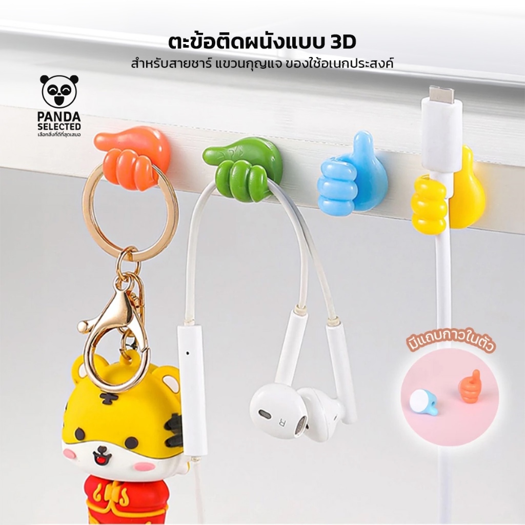 ตะข้อติดผนัง รูปนิ้วโป้ง แบบ3D สำหรับสายชาร์ แขวนกุญแจ ของใช้อเนกประสงค์