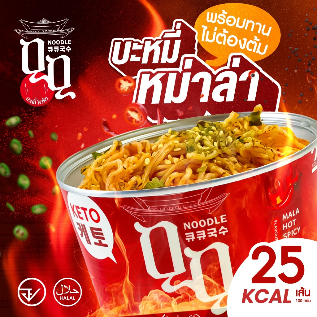 [ซื้อ 1 แถม 1] QQ Noodle บะหมี่บุกหม่าล่าพร้อมทาน ไม่ต้องต้ม 25 แคล 🌶️ Mala Spicy คีโต Keto มีฮาลาล