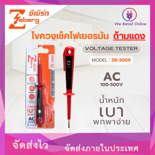 ไขควงเช็คไฟ ไขควงวัดไฟ เยอรมัน ZB-2009 ZEBERG (IO.SE/*8-TL-ZE115)