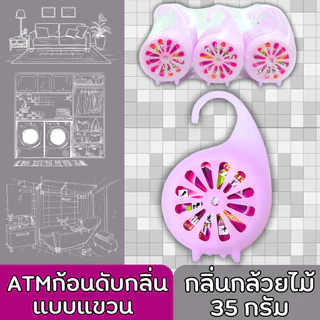ATM ก้อนดับกลิ่น แบบแขวน ขนาดเล็ก ปริมาณ 35 กรัม กลิ่นหอม ดับกลิ่นเหม็น กลิ่นดอกไม้ ยกโหล 12 ชิ้น