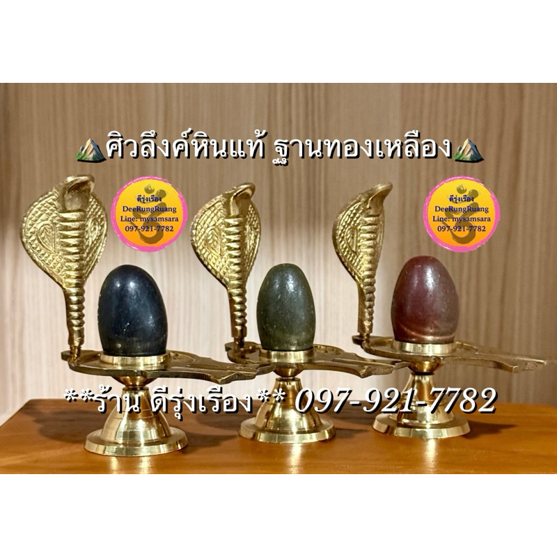 พระศิวลึงค์ หินแท้..ฐานทองเหลือง (สูง 4.2 นิ้ว) **นำเข้าจากอินเดีย** (Ling0050) - รูปที่ 2