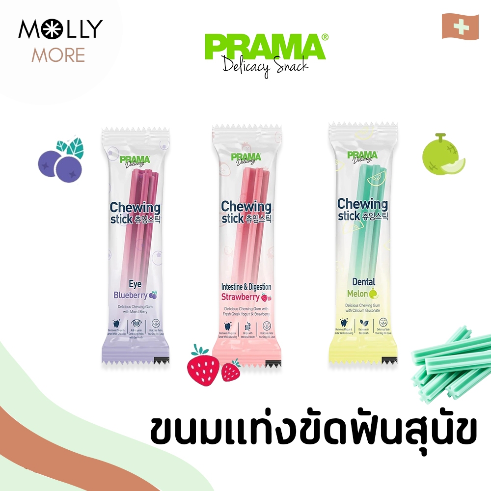 MOLLY✨ Prama Chewing Stick ขนมสุนัข ขนมขัดฟัน ขนมแท่งขัดฟันเกรดพรีเมี่ยม  8g.