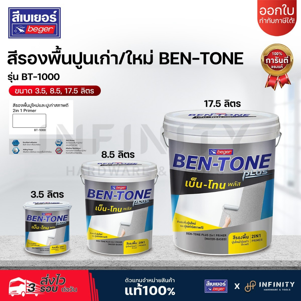 BEN-TONE PLUS สีรองพื้นปูนอเนกประสงค์ (ใช้ได้ทั้งปูนเก่า และใหม่) สูตรน้ำ BEGER สีขาว BT-1000 ขนาด 3.5, 8.5, 17.5 ลิตร