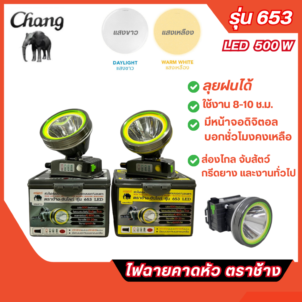 ส่งไว🔥 ไฟฉายคาดหัว ตราช้าง LED 500W ใช้งานลุยฝนได้ รุ่น 653 แสงขาวและแสงเหลือง ของแท้ 100%