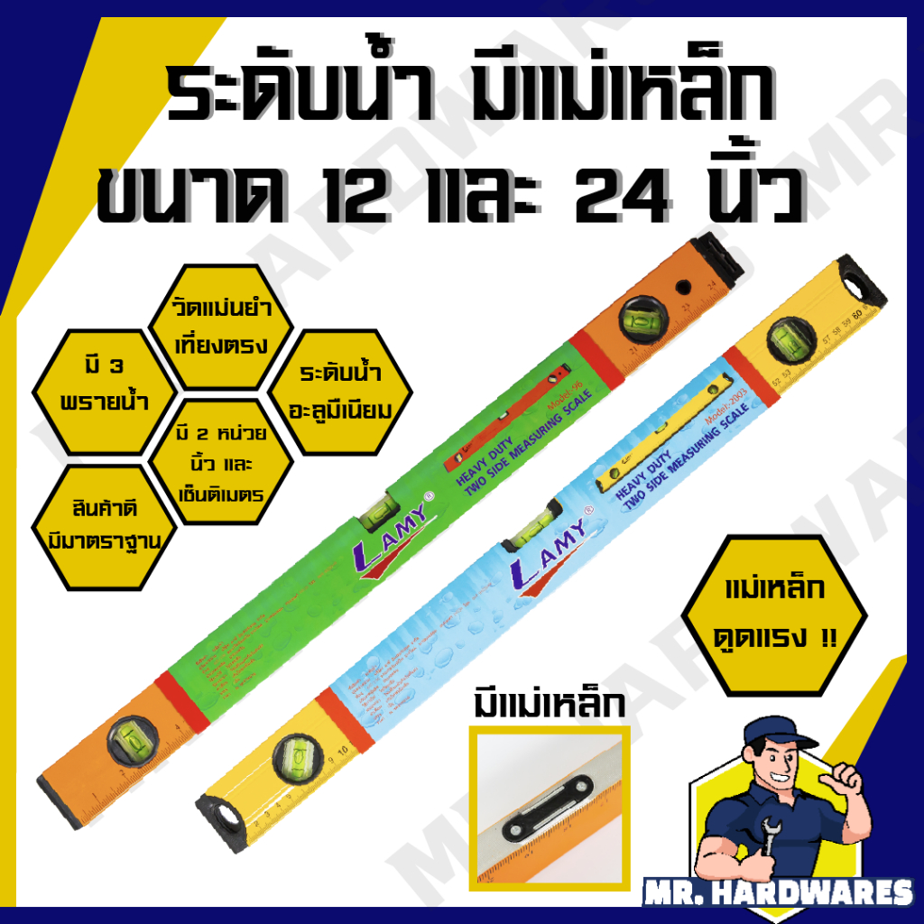 ระดับน้ำ มีแม่เหล็ก ขนาด 12 และ 24 นิ้ว ตรา META, MUSCLE COW, STAR, LAMY มี 3 พรายน้ำ ฉากวัดระดับน้ำ