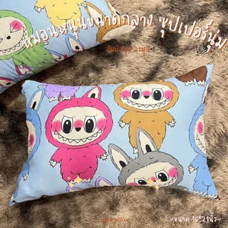 หมอน 2ใบ60บาท/ลายลาบูบู้ ขนาด16×21 นิ้ว ลดล้างสต็อค หมดแล้วหมดเลย!!