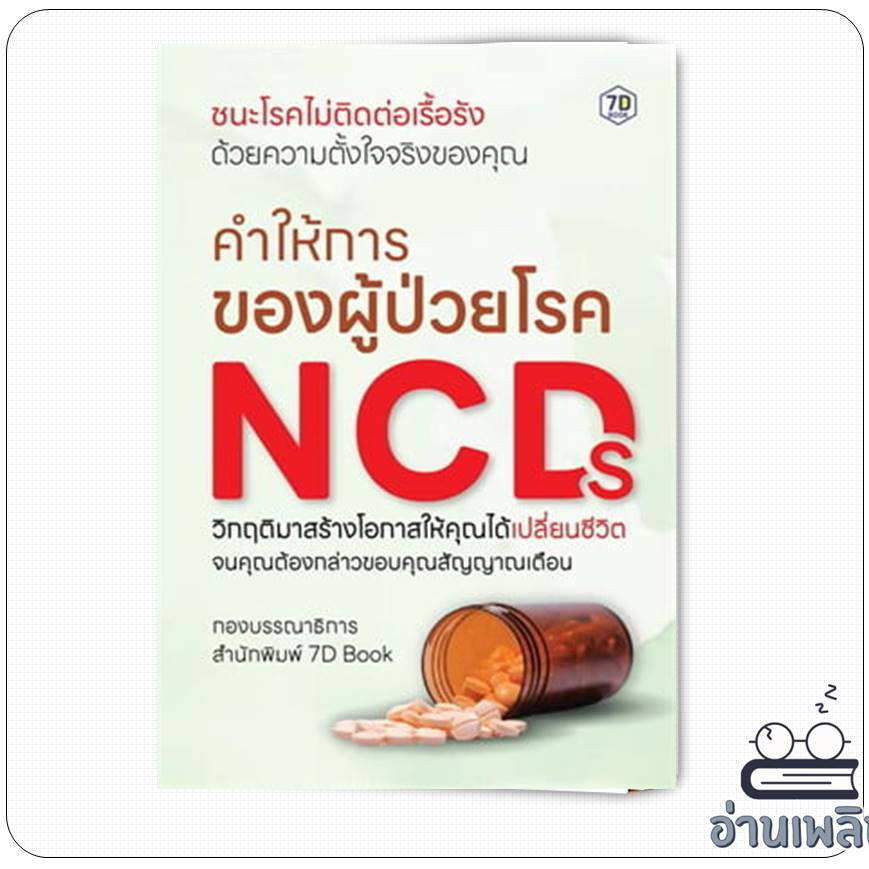 หนังสือ คำให้การของผู้ป่วยโรค NCDs ผู้เขียน: กองบรรณาธิการ 7D Book  สำนักพิมพ์: หนังสือ 7D/7D BOOK
