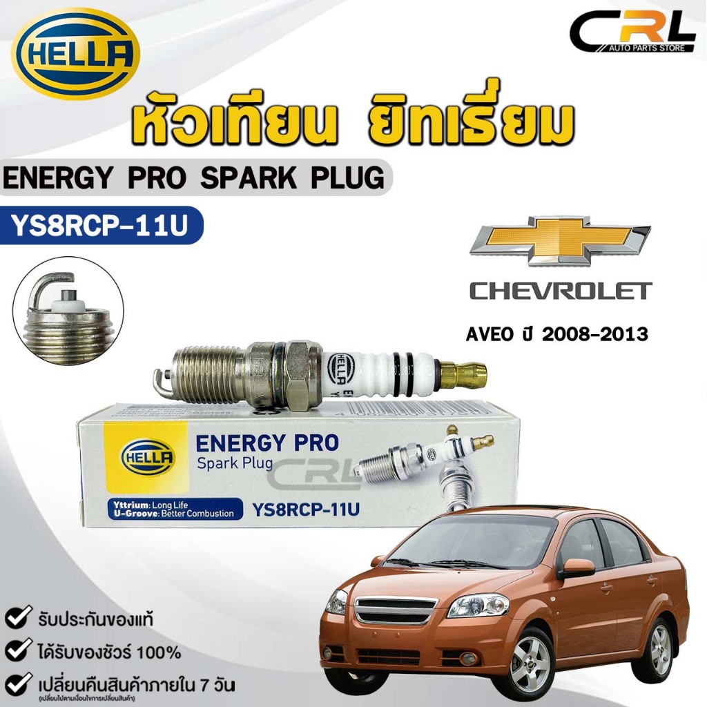 หัวเทียน ยิทเธี่ยม ( 1 หัว ) HELLA CHEVROLET AVEO ปี 2008-2013 ENERGY PRO รหัส YS8RCP-11U  เฮลล่า เชฟโรเลต