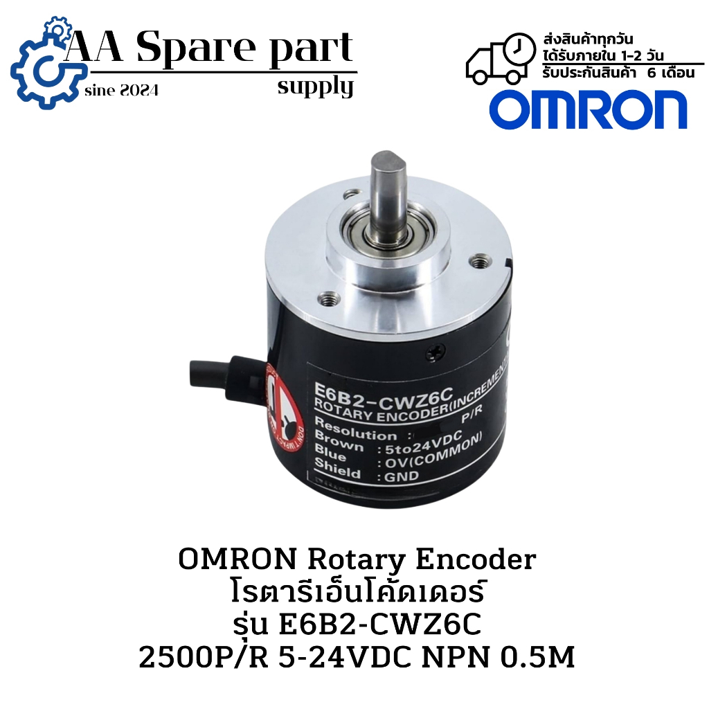 E6B2-CWZ6C OMRON Rotary Encoder โรตารีเอ็นโค้ดเดอร์ 2500P/R 5-24VDC NPN 0.5M (รับประกัน 6 เดือน) มีส