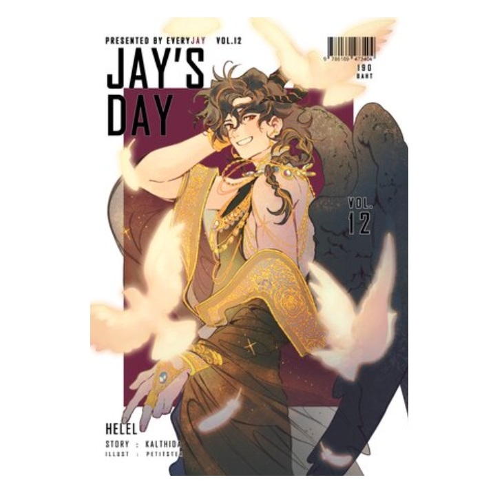 (ใช้โค้ดลดอีก) Jay's Day Vol. 12 Helel / กัลฐิดา (Kalthida) / หนังสือใหม่ vee extra**
