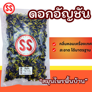 อัญชัน | Butterfly pea by SS(Super Spice) เกรดพรีเมียม