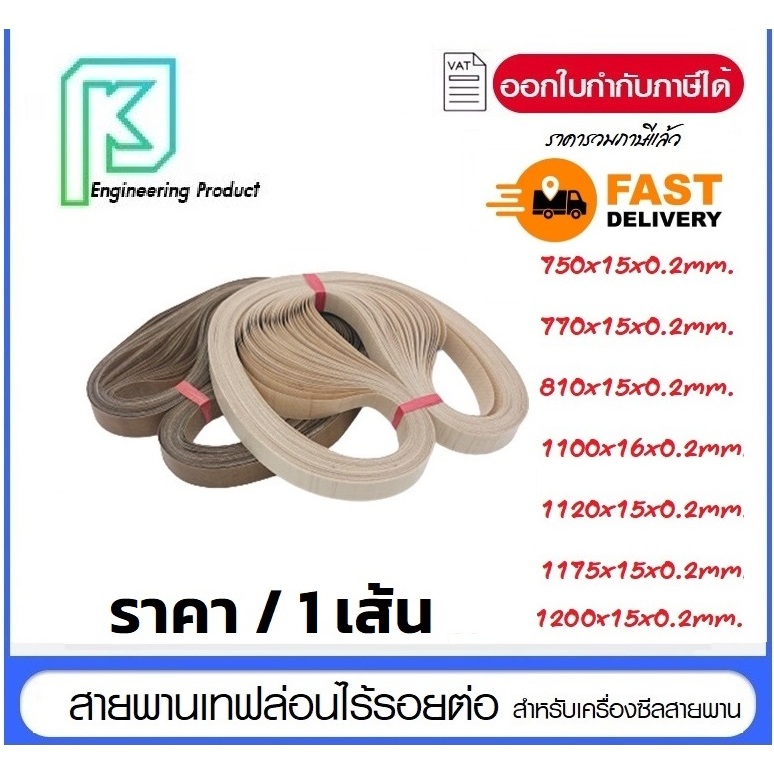 สายพานเทฟล่อน ไร้รอยต่อ สำหรับเครื่องซีล รีดถุง มีหลายขนาด สายพานทนความร้อน