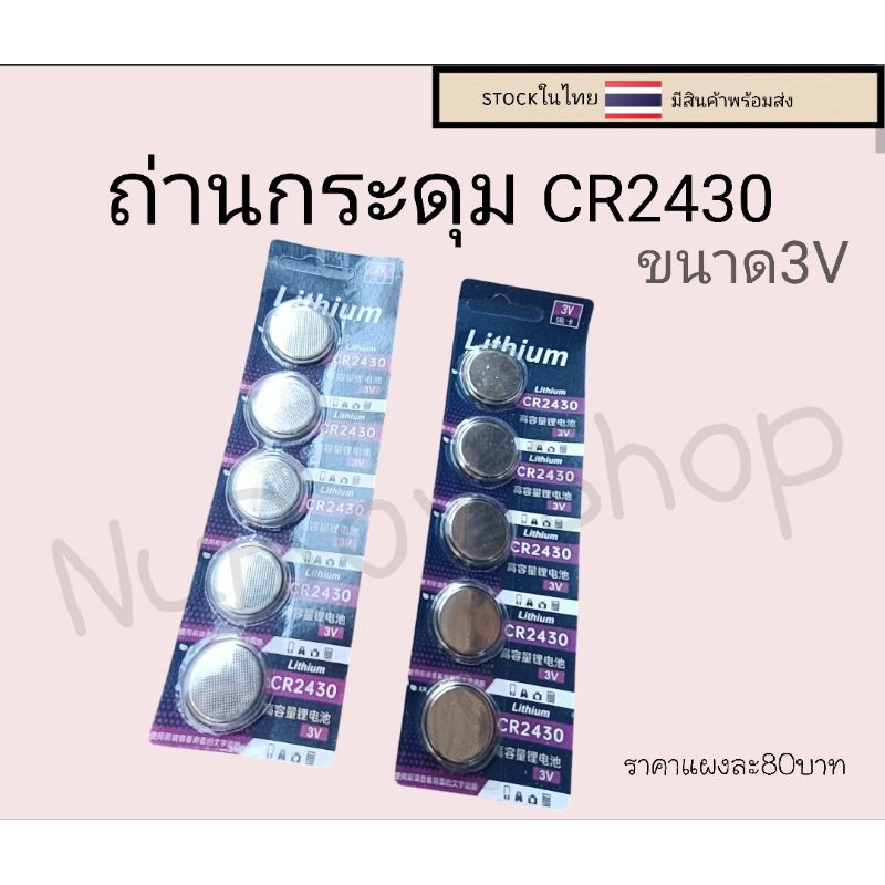 ถ่านกระดุม ถ่านลิเธียม CR2430