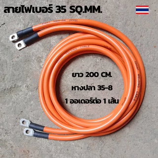 สายไฟต่อแบต สายไฟโซล่าเซลล์ สายพ่วงแบต สายไฟเบอร์ 35 sq.mm.เข้าหางปลาเบอร์ 35-8 ทั้งสองด้าน สายไฟยาว 200 ซม.