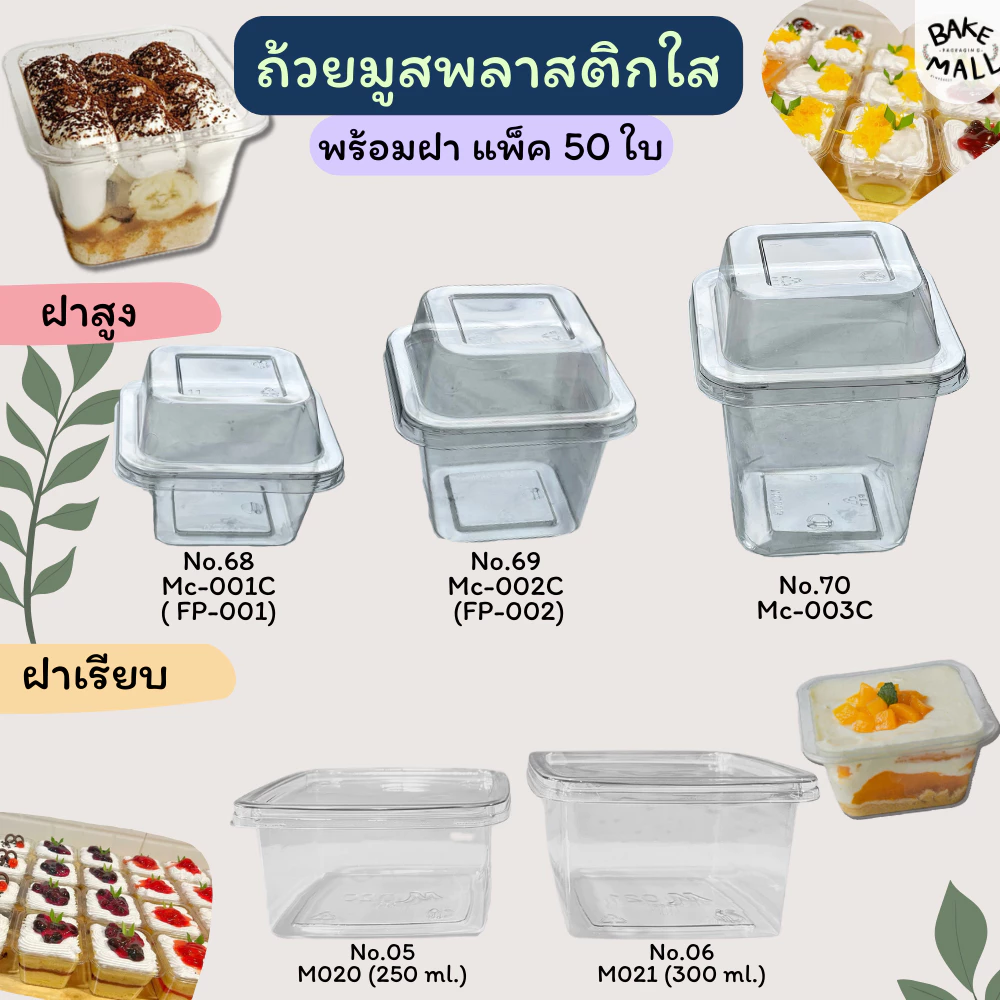 ขายดีมาก🚀✅ ถ้วยมูสพลาสติก แพ็ค 50 ใบ ฝาเรียบ ฝาโดม บานอฟฟี่ ชีสพาย PET MC001 MC002 MC003 M020 M021 no.5 no.6