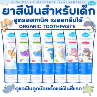 ยาสีฟันเด็ก Kindee คินดี้ ออร์แกนิก ยาสีฟันเด็กกลืนได้ ยาสีฟัน Food Grade เด็ก 6เดือนขึ้นไป