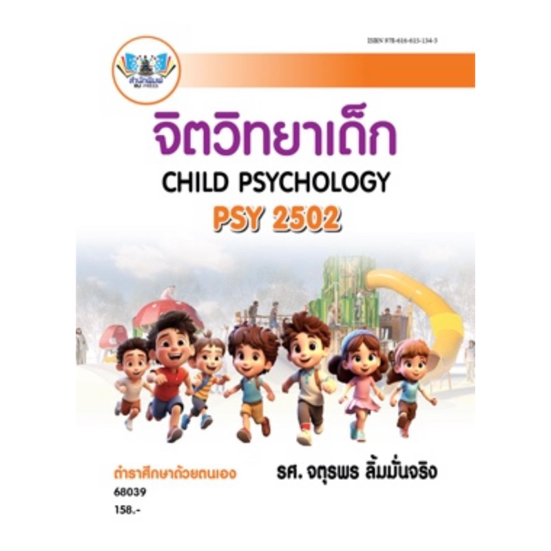 ตำราเรียน ม.ราม PSY2502 จิตวิทยาเด็ก (68039)