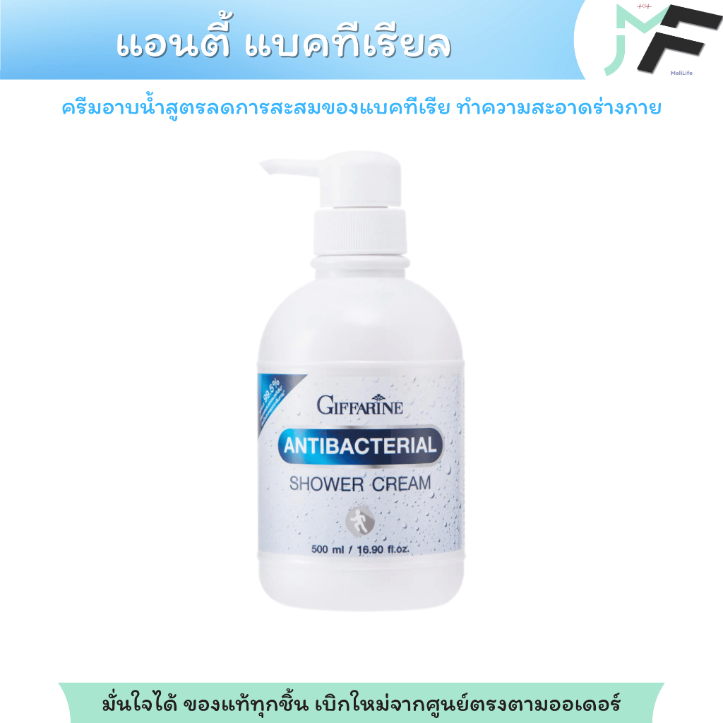 ครีมอาบน้ำกิฟฟารีน สูตรลดการสะสมแบคทีเรีย แอนตี้ แบคทีเรียล ชาวเวอร์ ครีม