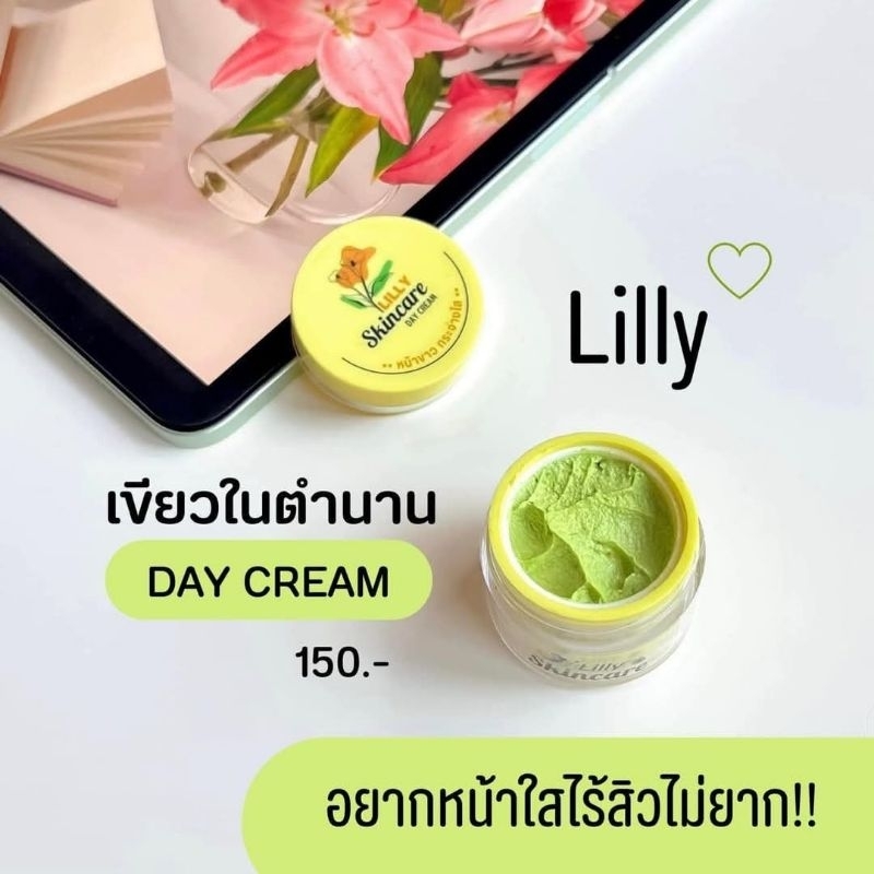 ครีมเขียว ลิลลี่สกินแคร์ (กลางวัน)