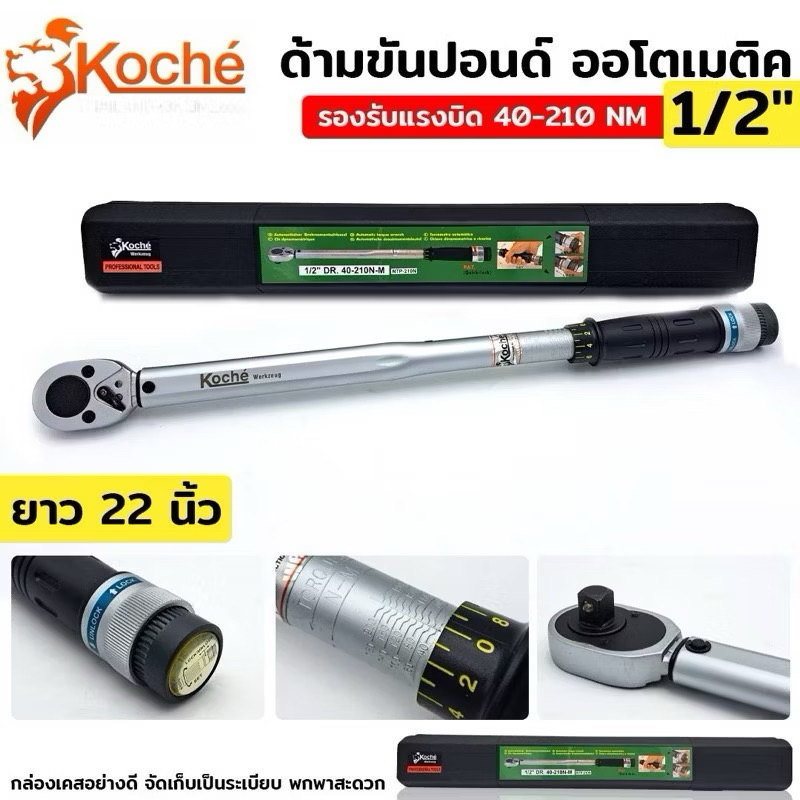 KOCHE ด้ามขันปอนด์ ออโต้มติตขนาด 1/2”x 210NM(กล่องดำ)  - แรงบิด 40-210NM - มี 2 เกล  - ความยาวทั้งตัว 22 นิ้ว