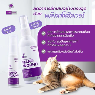 ใหม่ล่าสุด!! 𝗡𝗔𝗡𝗢 𝗪𝗢𝗨𝗡𝗗 (20ml-50ml) ฆ่าเชื้อ 99.999% ลดการอักเสบ รักษาแผลด้วยพลังนาโนซิลเวอร์