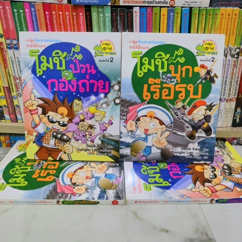 การ์ตูนวิทยาศาสตร์แสนสนุก โมชิ โมชิ มือสอง