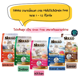 Nekko Holistic&Grain Free อาหารเม็ด สำหรับแมวทุกสายพันธุ์ ขนาด 1-1.2 kg