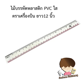 ไม้บรรทัดพลาสติก PVC ใส ตราเครื่องบิน ไม้บรรทัดใสอ่อน ยาว12นิ้ว (ยกโหล12อัน) พร้อมส่ง
