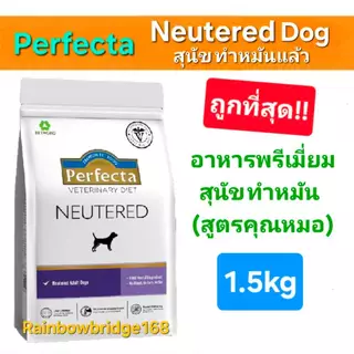 สูตรหมอ Perfecta Therapeutic Weight Neutered Low Fat Renal 1.5kg เพอร์เฟคต้า อาหารสุนัข คุมน้ำหนัก ทำหมัน ตับอ่อนอักเสบ