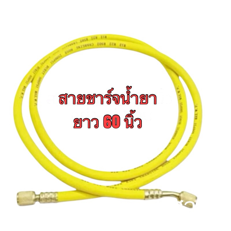 สายชาร์จน้ำยาแอร์อย่างดี คละสี ความยาว36นิ้ว 1 เส้น