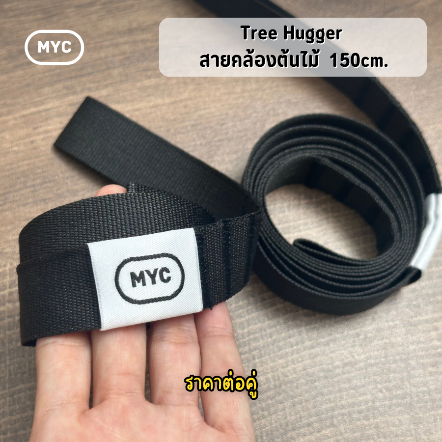 [MYC] Tree Hugger เชือกคล้องต้นไม้ ทำจากเชือก UHMWPE ยาว 150cm. น้ำหนักเบา