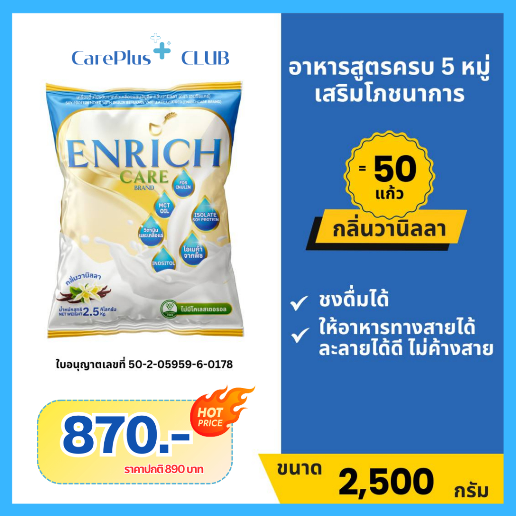 Enrich Care นมเอนริชแคร์ อาหารสูตรครบถ้วน