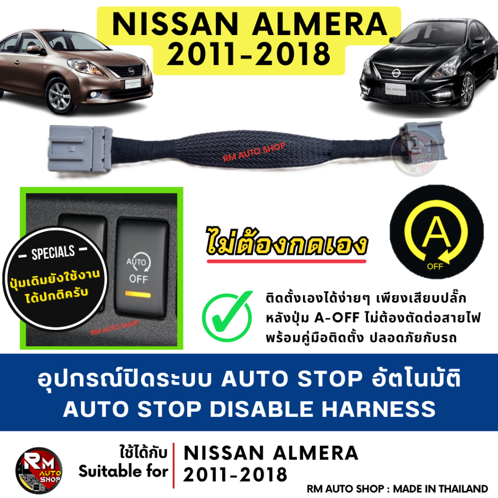 ปลั๊กปิดระบบ Auto Stop สำหรับ Nissan ALMERA ปี 2011- 2018 eco car ใช้ปลั๊กตรงรุ่น ปิดระบบ idling stop นิสสัน อัลเมร่า