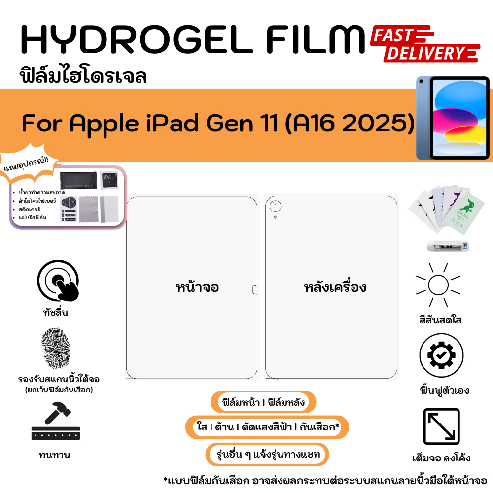 Hydrogel Film For Apple iPad Gen 11 (A16 2025) หน้าจอ-หลังเครื่อง พร้อมแผ่นรีด ใส ด้าน ตัดแสงสีฟ้า