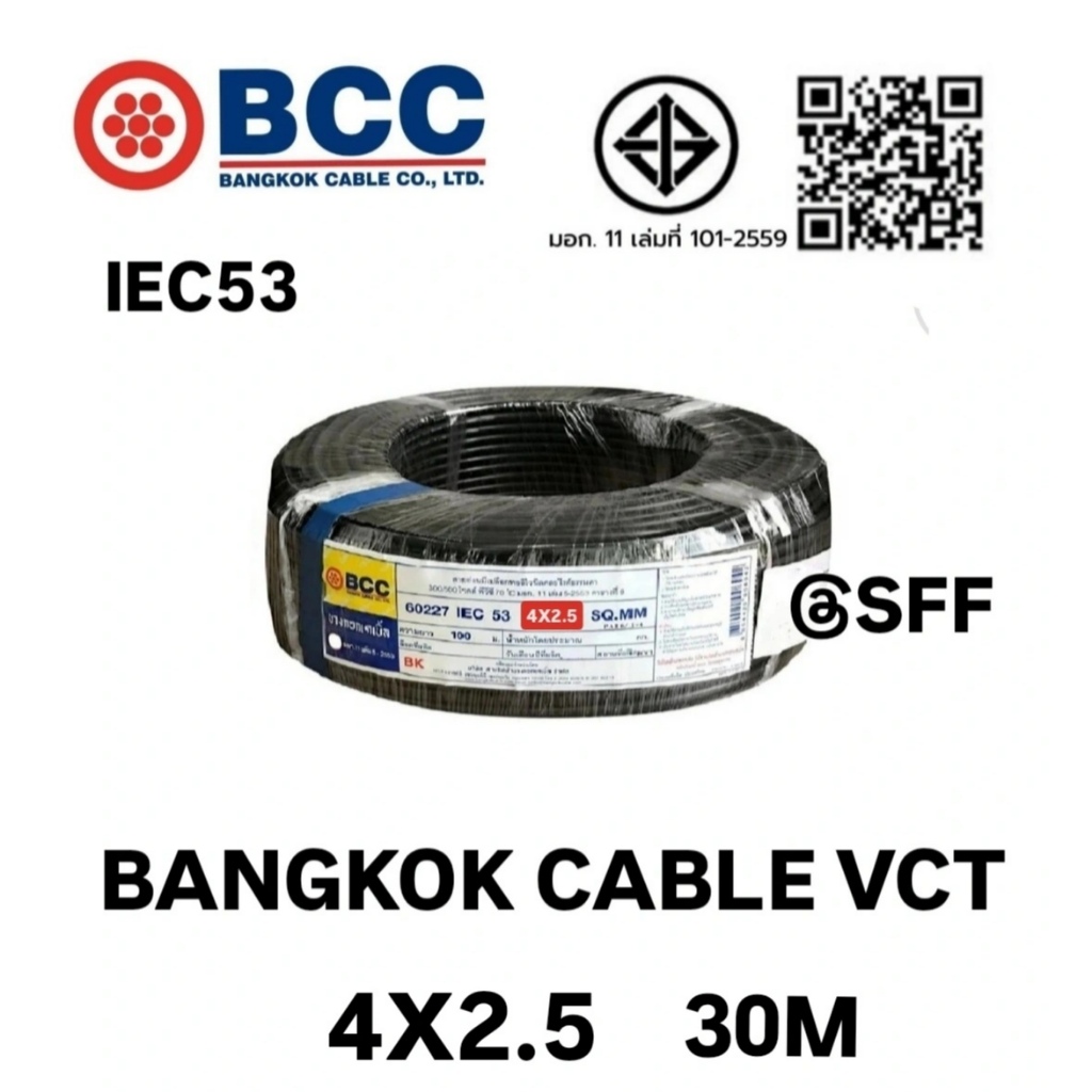 BCC สายไฟบางกอกเคเบิ้ล BANGKOK CABLE VCT 4X2.5 IEC53 ยาว 30เมตร
