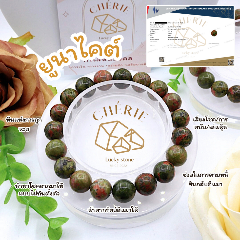 กำไลข้อมือ หินยูนาไคต์ UNAKITE - หินแท้ธรรมชาติ เสริมดวงเสี่ยงโชค เสี่ยงดวง หินถูกหวย | Cherie Lucky