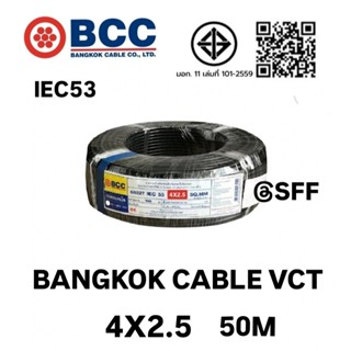 BCC สายไฟบางกอกเคเบิ้ล BANGKOK CABLE VCT 4X2.5 IEC53 50เมตร