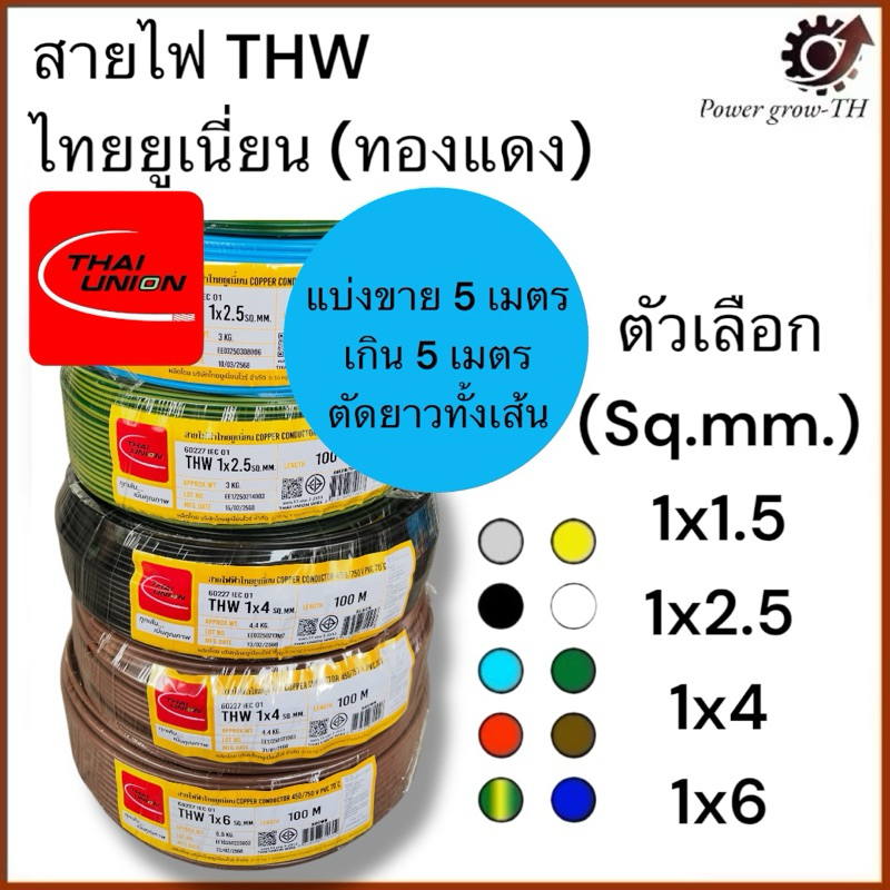 สายไฟ THW ไทยยูเนี่ยน Thai Union THW ( แบ่งขาย 5 เมตร เกิน 5 เมตร ตัดยาวทั้งเส้น ) 1.5 / 2.5 / 4 / 6