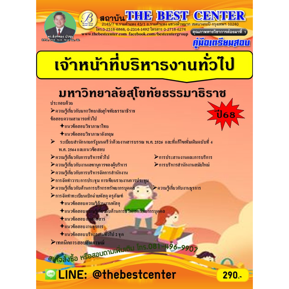 คู่มือเตรียมสอบเจ้าหน้าที่บริหารงานทั่วไป มหาวิทยาลัยสุโขทัยธรรมาธิราช ปี 68