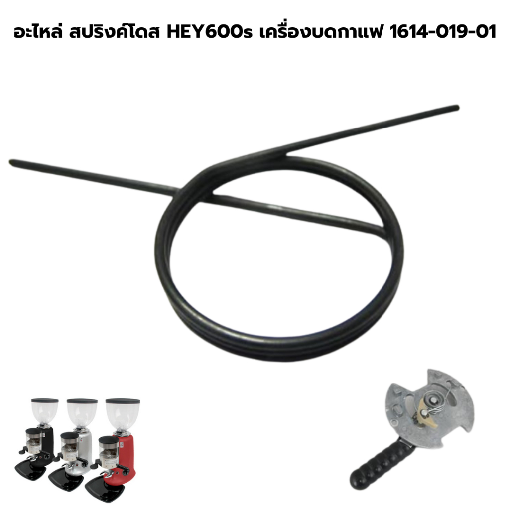 อะไหล่ สปริงค์โดส HEY600s เครื่องบดกาแฟ 1614-019-01