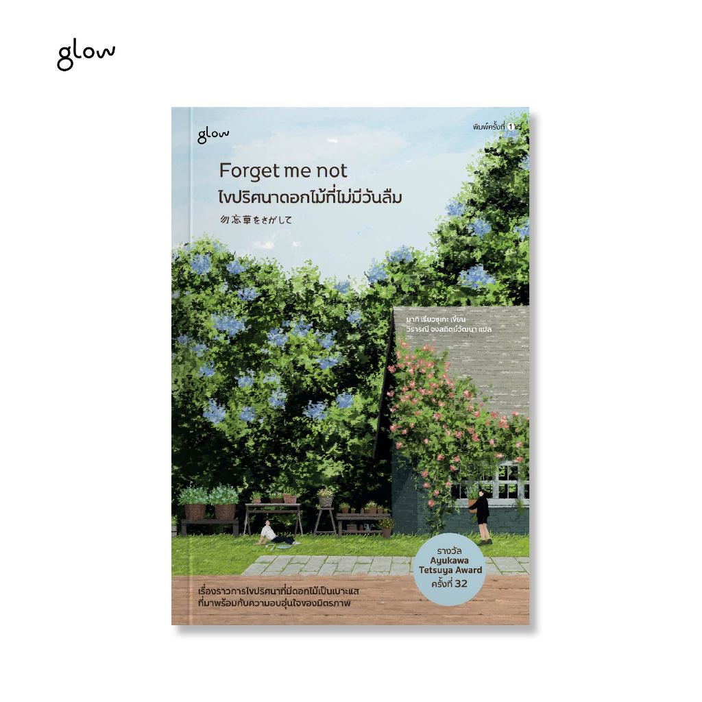 glow หนังสือ Forget me not ไขปริศนาดอกไม้ที่ไม่มีวันลืม