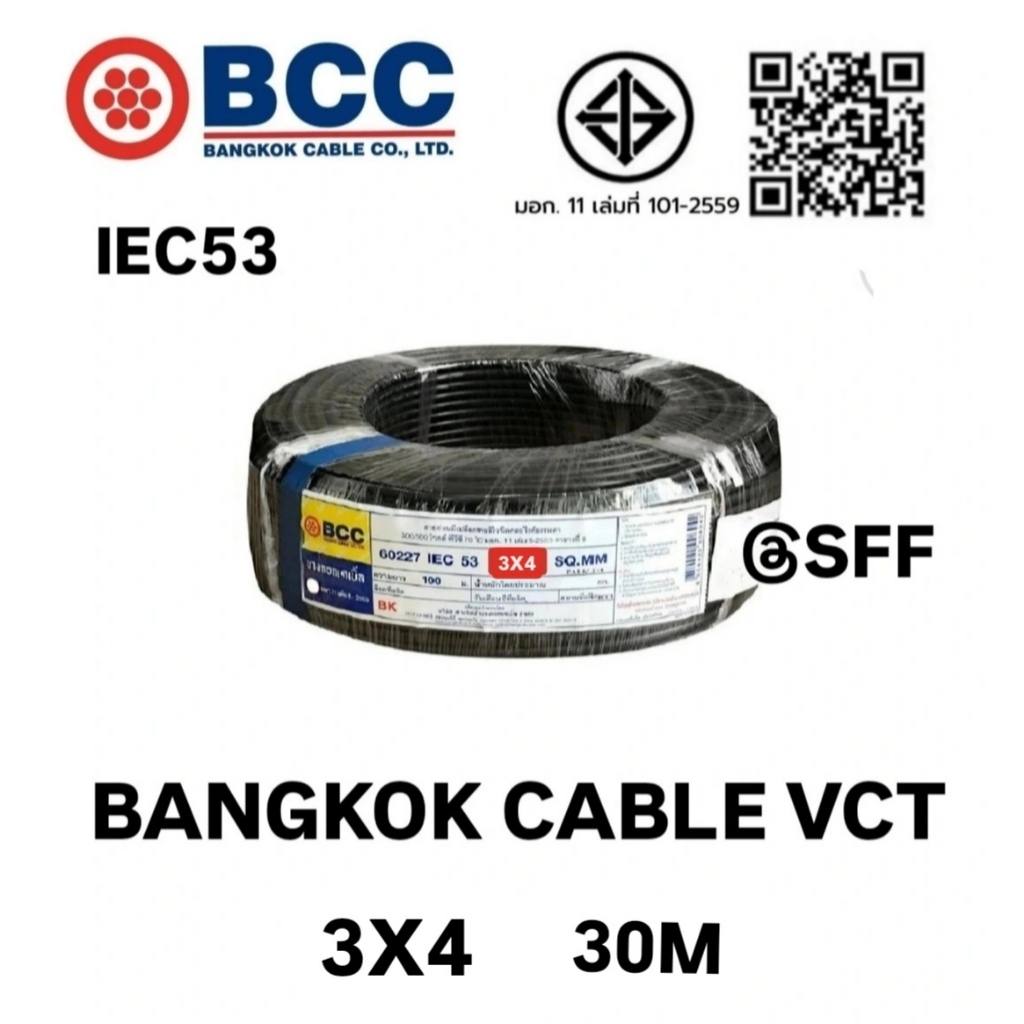 BCC สายไฟบางกอกเคเบิ้ล BANGKOK CABLE VCT 3X4 IEC53 30เมตร