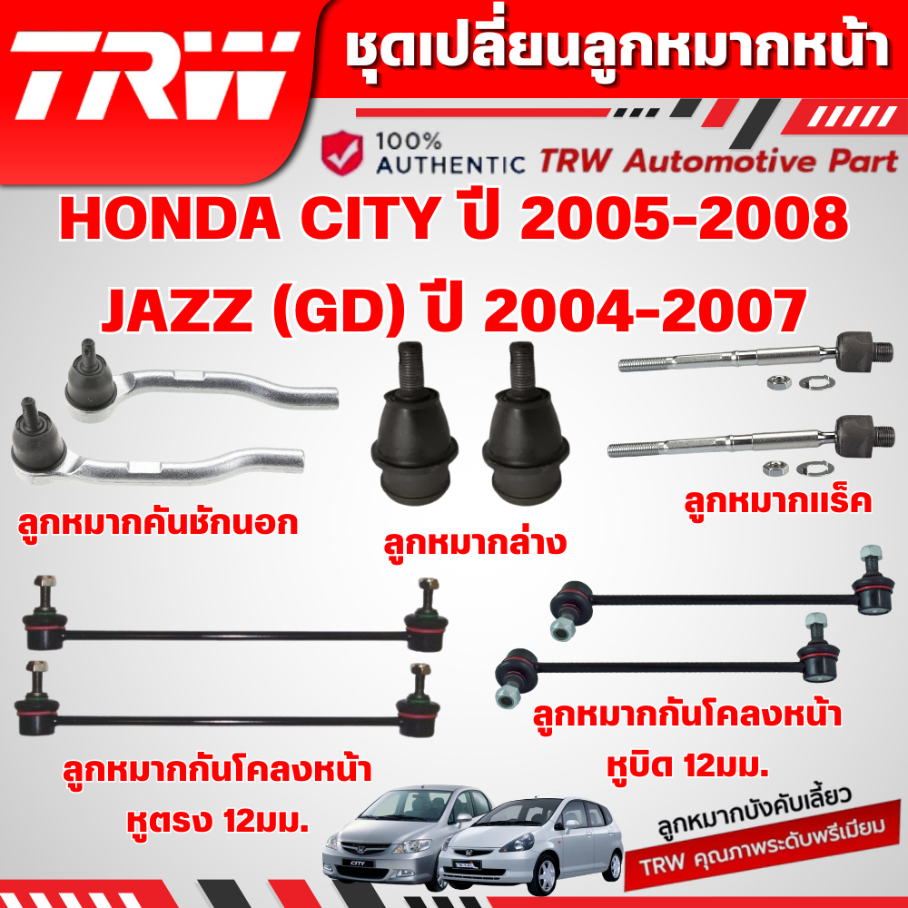 TRW ชุดเปลี่ยนลูกหมากหน้า HONDA CITY ปี 2005-2008,JAZZ (GD) ปี 2004-2007 ช่วงล่างหน้าTRW ลูกหมากTRW